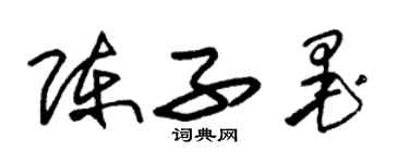 朱錫榮陳子墨草書個性簽名怎么寫