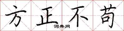 荊霄鵬方正不苟楷書怎么寫