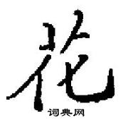 田英章寫的硬筆楷書花