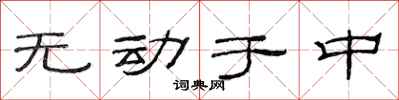 范連陞無動於中隸書怎么寫