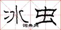 柯春海冰蟲隸書怎么寫