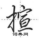 田英章寫的硬筆行書揎