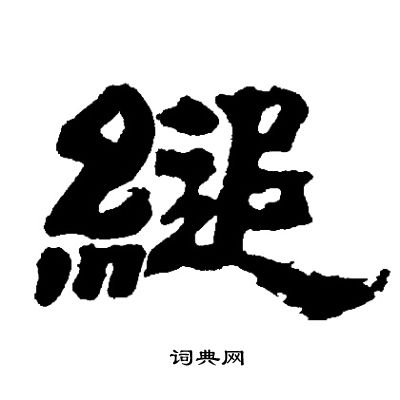 鄖隸書書法_鄖字書法_隸書字典