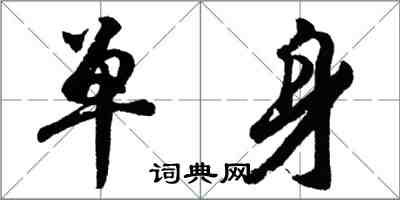 胡問遂單身行書怎么寫