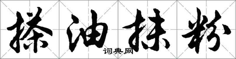 胡問遂搽油抹粉行書怎么寫