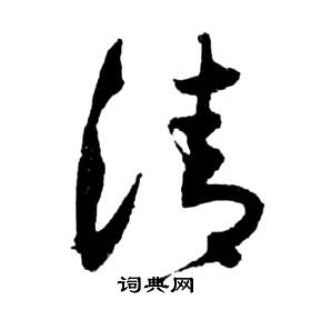 前赤壁賦中祝枝山的寫法