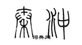 陳墨秦沖篆書個性簽名怎么寫