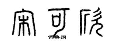 曾慶福宋可欣篆書個性簽名怎么寫