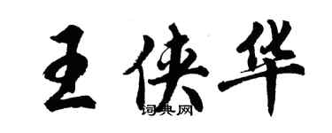 胡問遂王俠華行書個性簽名怎么寫