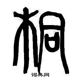 章太炎千字文中桐的寫法