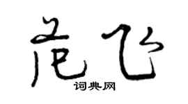 曾慶福范飛行書個性簽名怎么寫