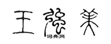 陳聲遠王強美篆書個性簽名怎么寫