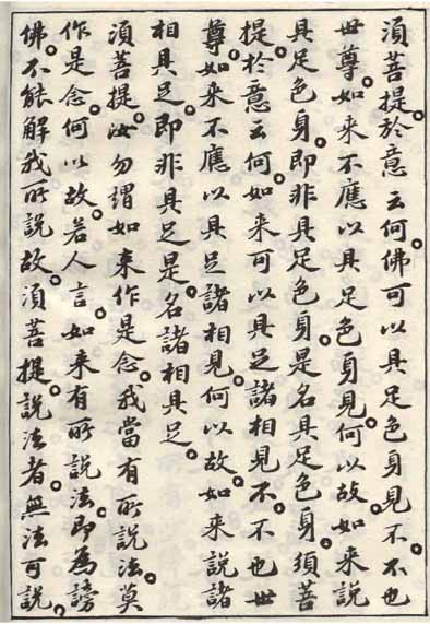 蘇軾小楷《金剛經》