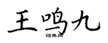 丁謙王鳴九楷書個性簽名怎么寫