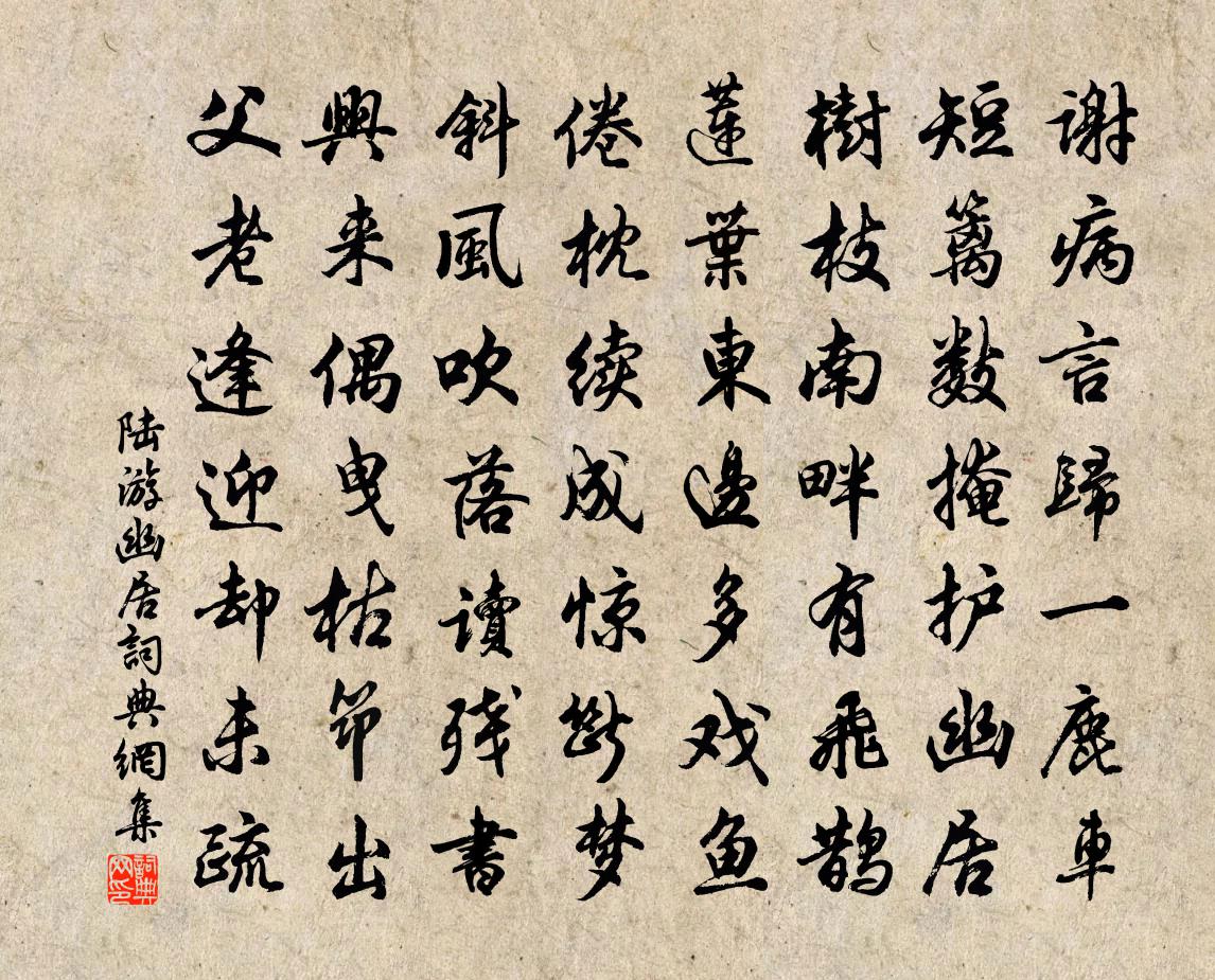 陸游幽居書法作品欣賞