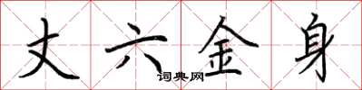 荊霄鵬丈六金身楷書怎么寫