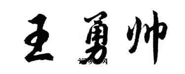 胡問遂王勇帥行書個性簽名怎么寫