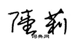 朱錫榮陸莉草書個性簽名怎么寫