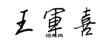 王正良王軍喜行書個性簽名怎么寫