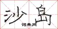 駱恆光沙島隸書怎么寫