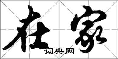 胡問遂在家行書怎么寫