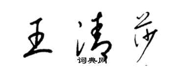 梁錦英王清莎草書個性簽名怎么寫