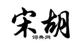 胡問遂宋胡行書個性簽名怎么寫