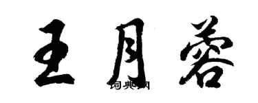 胡問遂王月蓉行書個性簽名怎么寫