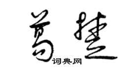 曾慶福葛楚草書個性簽名怎么寫