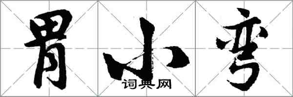 胡問遂胃小彎行書怎么寫