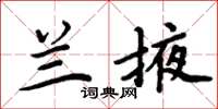 周炳元蘭掖楷書怎么寫