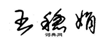 朱錫榮王穩娟草書個性簽名怎么寫