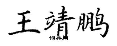 丁謙王靖鵬楷書個性簽名怎么寫