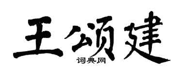 翁闓運王頌建楷書個性簽名怎么寫