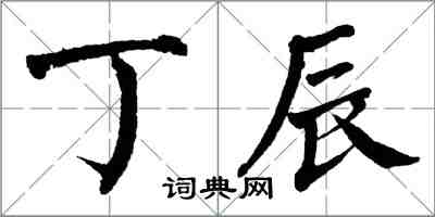 翁闓運丁辰楷書怎么寫