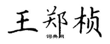 丁謙王鄭楨楷書個性簽名怎么寫