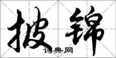 胡問遂披錦行書怎么寫