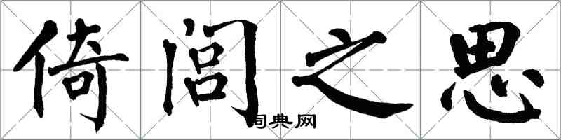 翁闓運倚閭之思楷書怎么寫