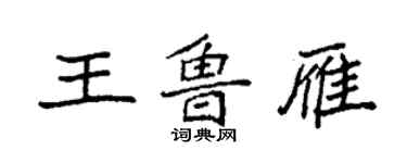 袁強王魯雁楷書個性簽名怎么寫