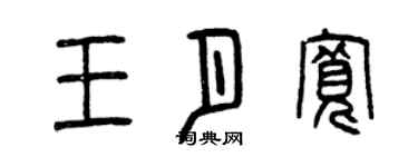 曾慶福王月寬篆書個性簽名怎么寫