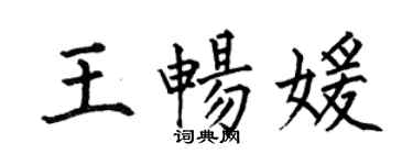 何伯昌王暢媛楷書個性簽名怎么寫