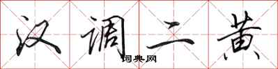 田英章漢調二黃行書怎么寫