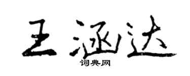 曾慶福王涵達行書個性簽名怎么寫