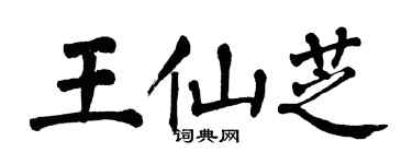 翁闓運王仙芝楷書個性簽名怎么寫