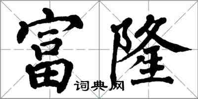 翁闓運富隆楷書怎么寫