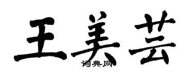 翁闓運王美芸楷書個性簽名怎么寫