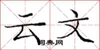 龐中華雲文楷書怎么寫