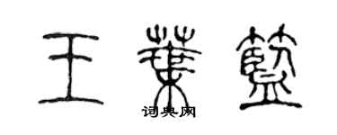 陳聲遠王葉藍篆書個性簽名怎么寫