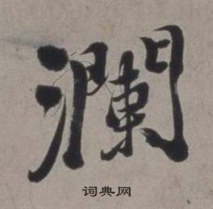 鬷篆書書法_鬷字書法_篆書字典