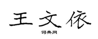 袁強王文依楷書個性簽名怎么寫